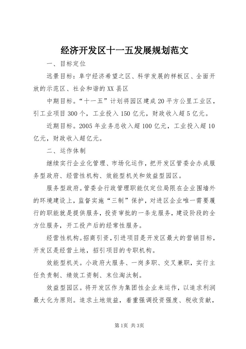 3经济开发区十一五发展规划范文