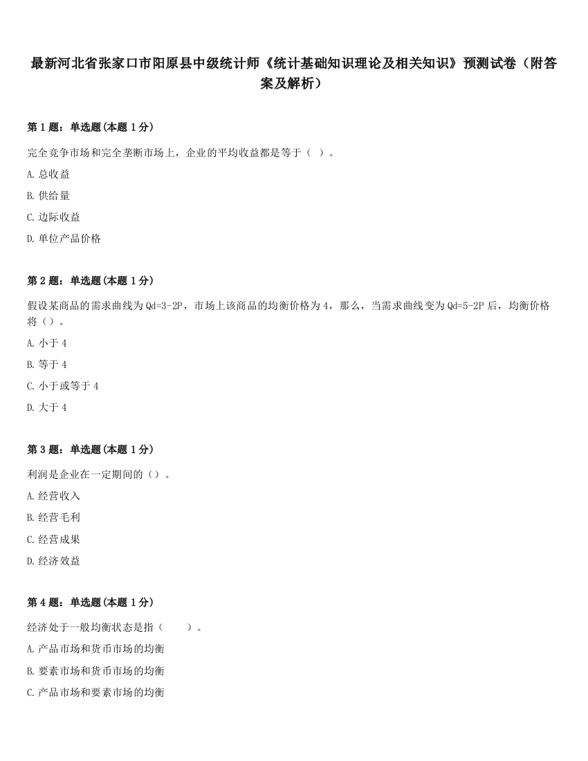 最新河北省张家口市阳原县中级统计师《统计基础知识理论及相关知识》预测试卷（附答案及解析）