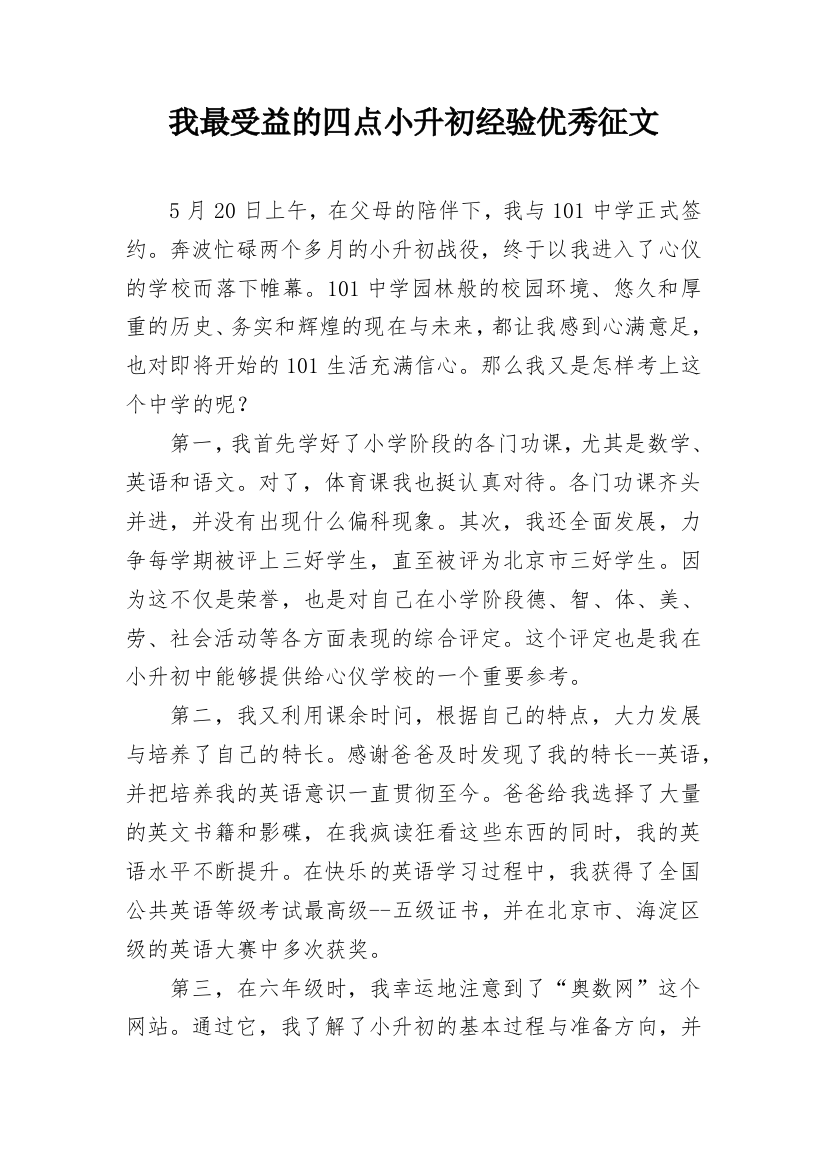 我最受益的四点小升初经验优秀征文