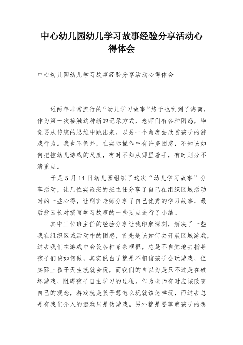 中心幼儿园幼儿学习故事经验分享活动心得体会_1