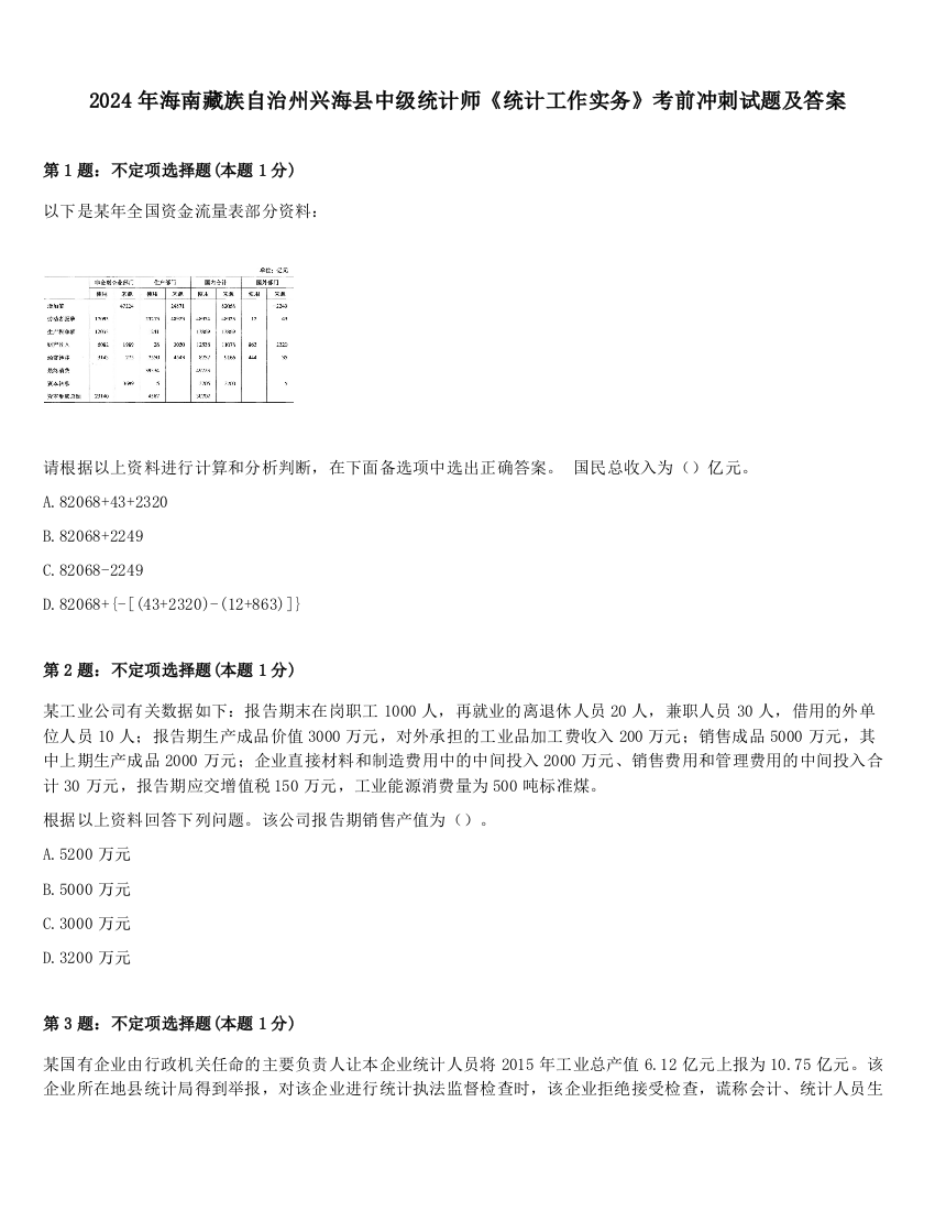 2024年海南藏族自治州兴海县中级统计师《统计工作实务》考前冲刺试题及答案