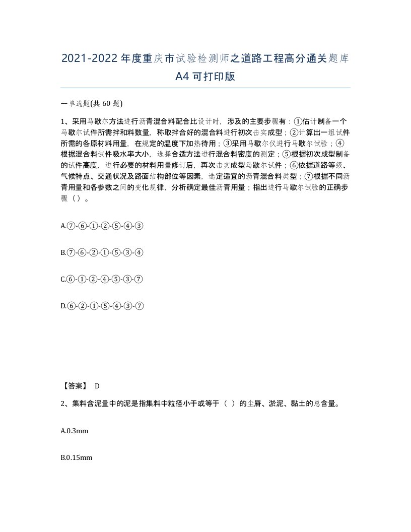 2021-2022年度重庆市试验检测师之道路工程高分通关题库A4可打印版