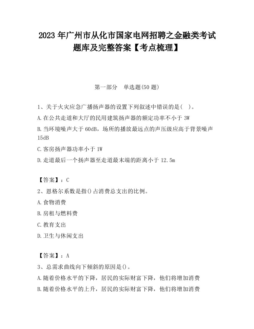 2023年广州市从化市国家电网招聘之金融类考试题库及完整答案【考点梳理】