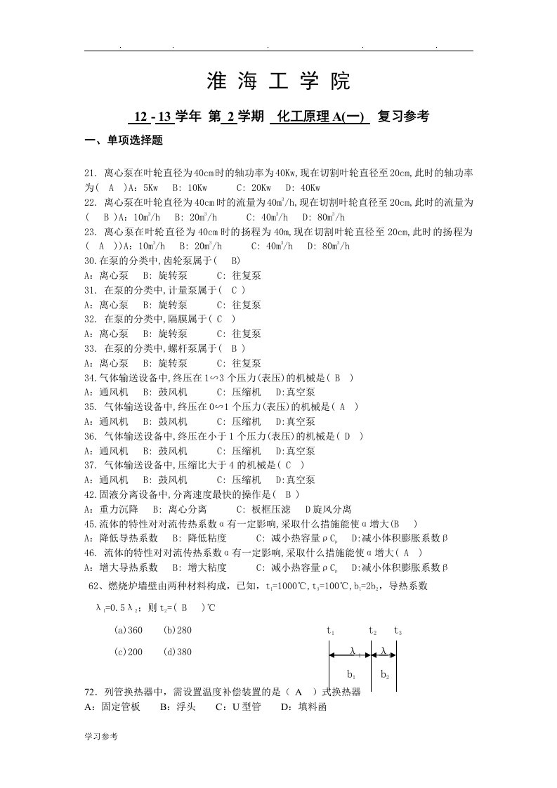 化工原理考试资料全