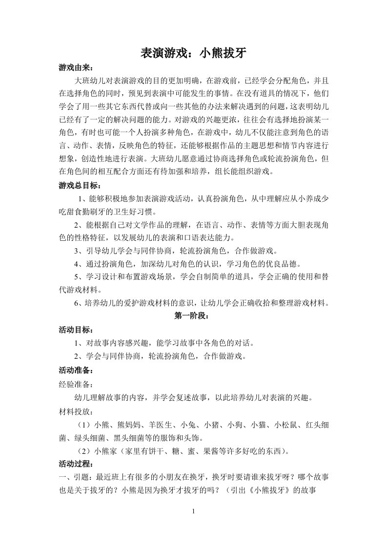 表演游戏：小熊拔牙