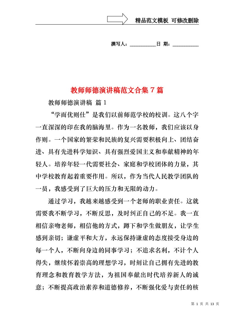 教师师德演讲稿范文合集7篇