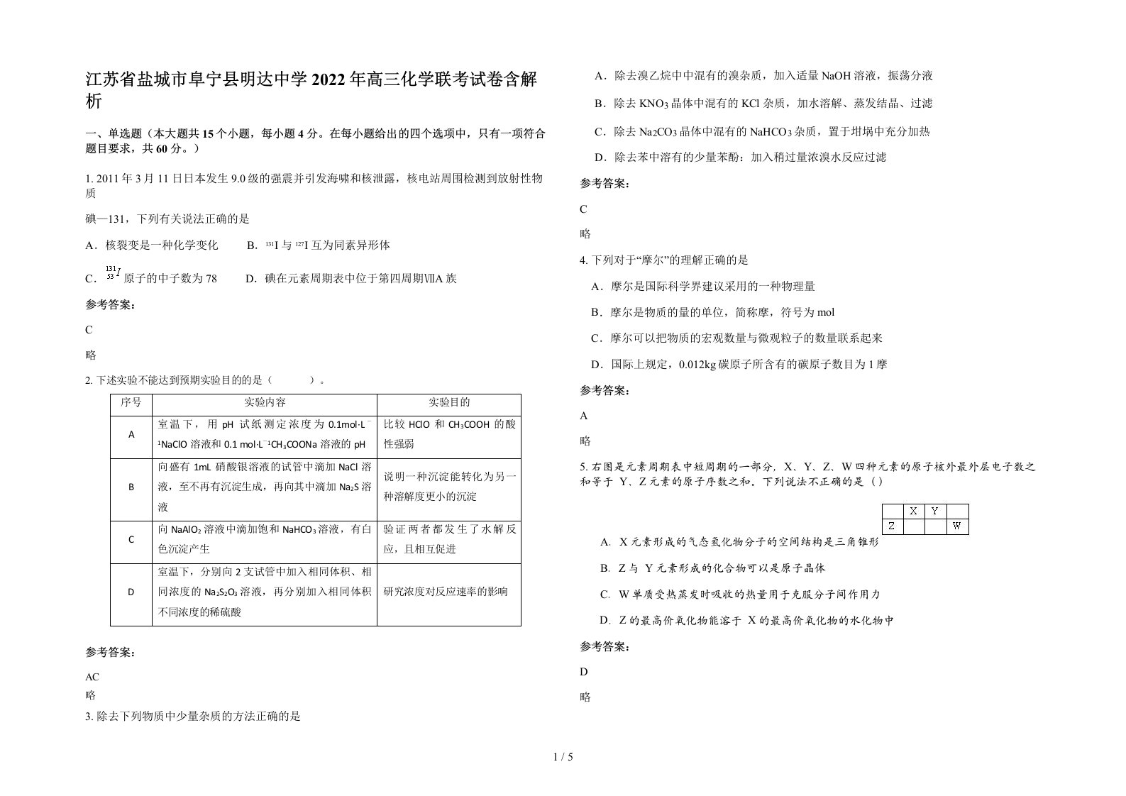 江苏省盐城市阜宁县明达中学2022年高三化学联考试卷含解析