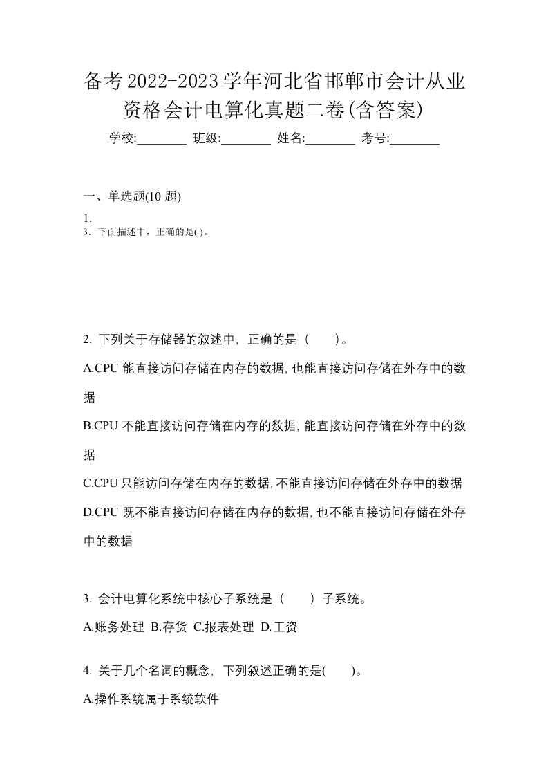 备考2022-2023学年河北省邯郸市会计从业资格会计电算化真题二卷含答案