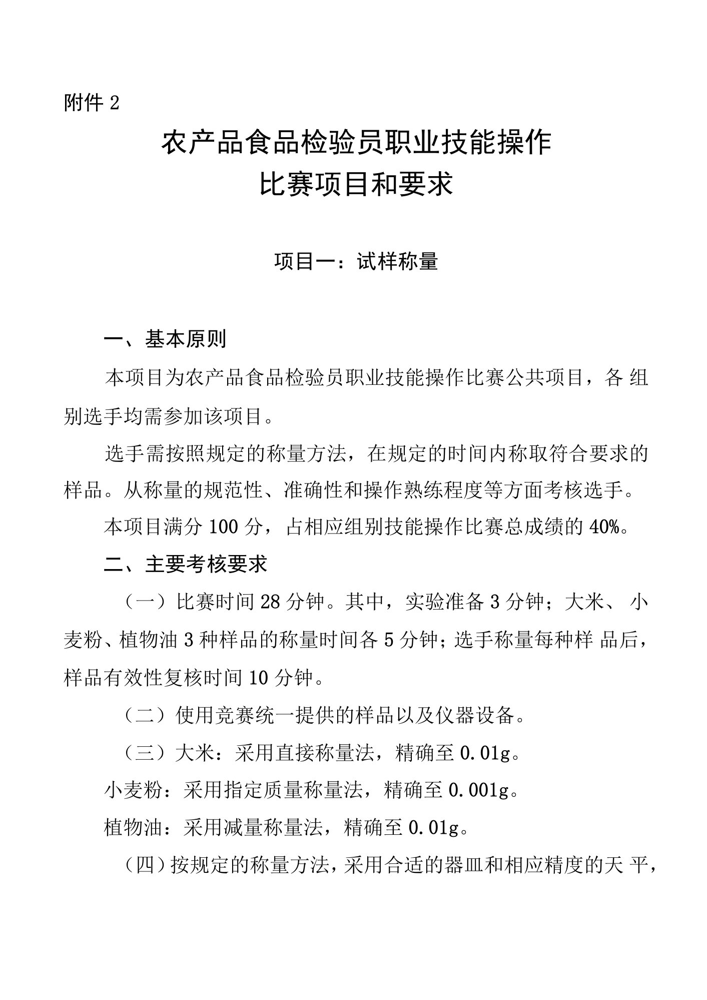 2022年农产品食品检验员职业技能操作比赛项目和要求