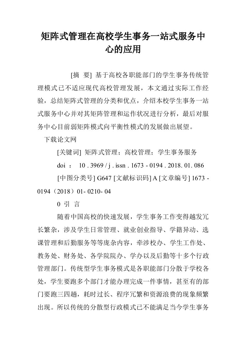 矩阵式管理在高学生事务一站式服务中心的应用