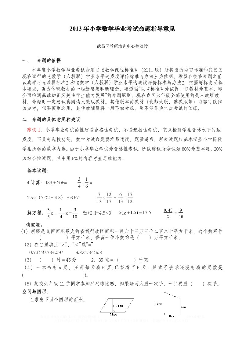 2013年小学数学毕业考试命题指导意见