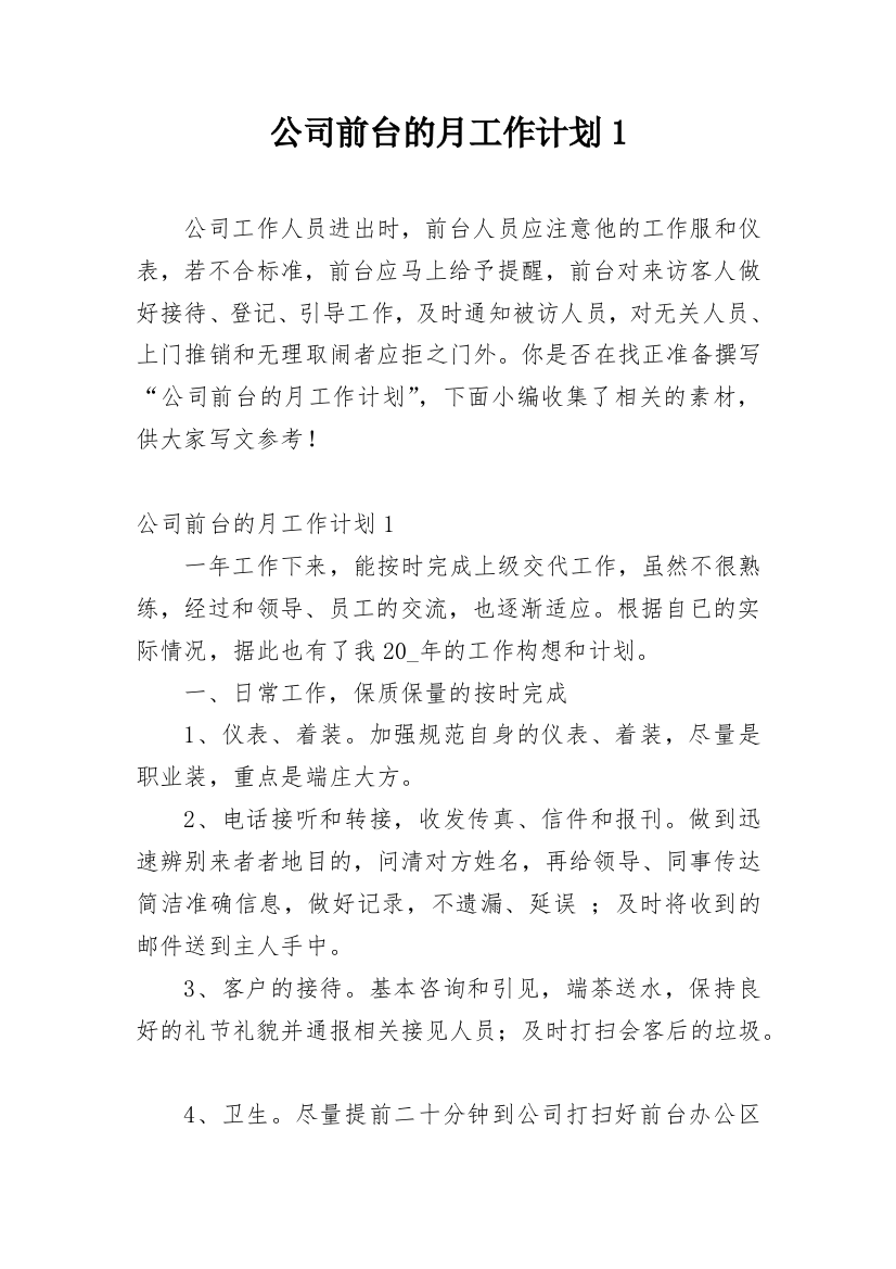 公司前台的月工作计划1