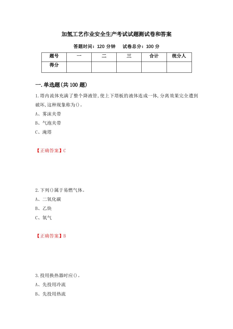 加氢工艺作业安全生产考试试题测试卷和答案第42版