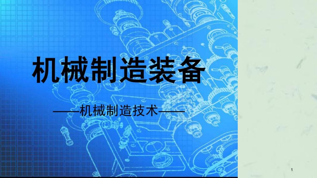 机械制造技术基础3课件