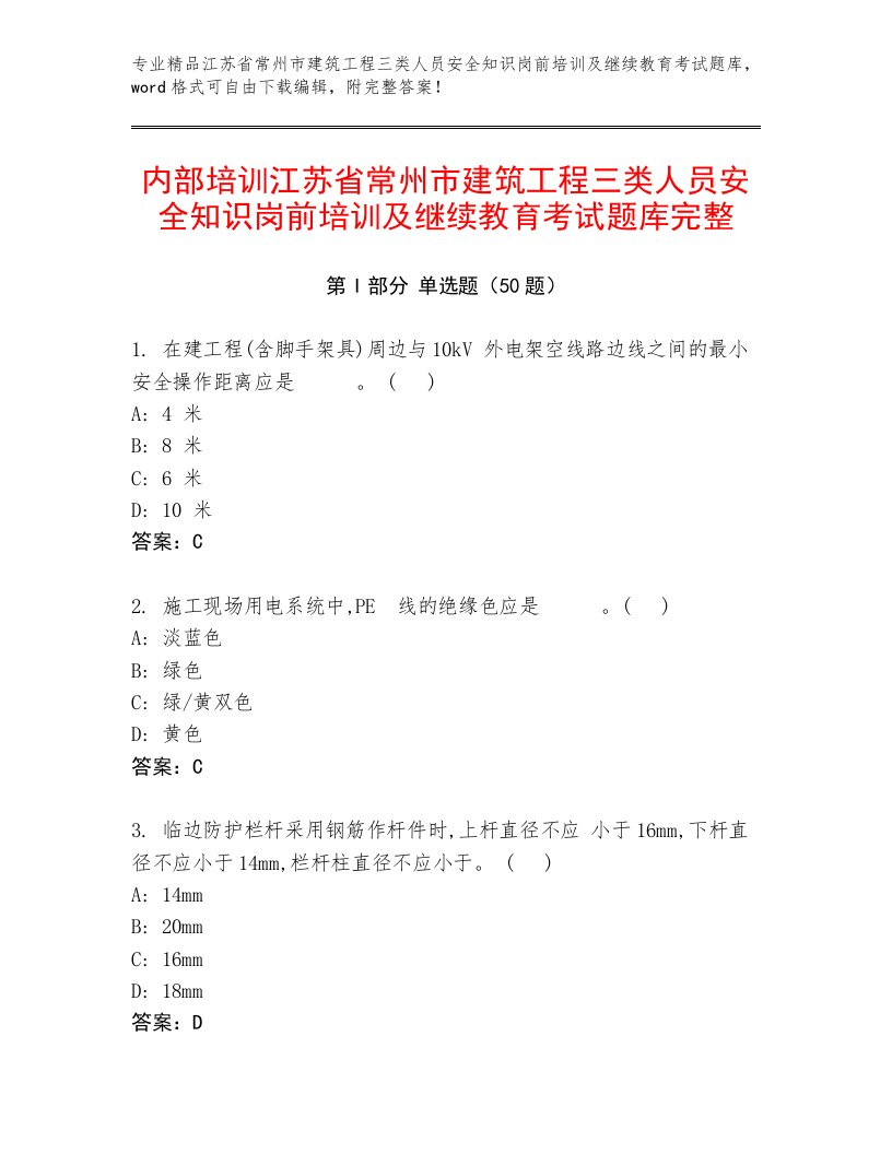 内部培训江苏省常州市建筑工程三类人员安全知识岗前培训及继续教育考试题库完整