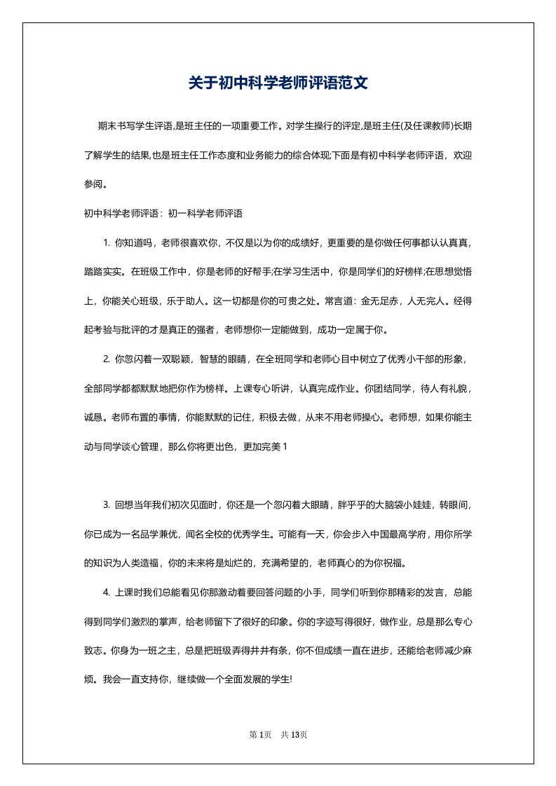 关于初中科学老师评语范文