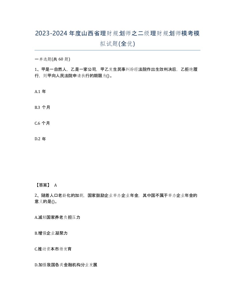 2023-2024年度山西省理财规划师之二级理财规划师模考模拟试题全优