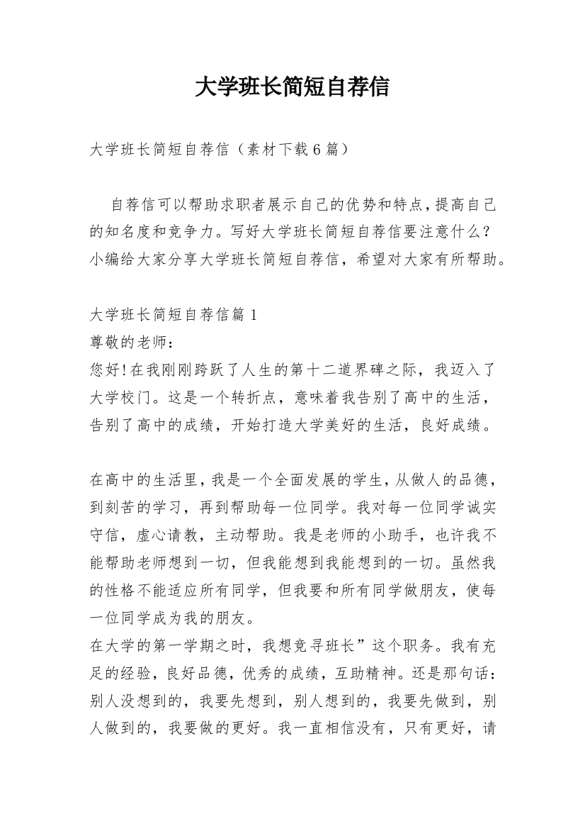 大学班长简短自荐信