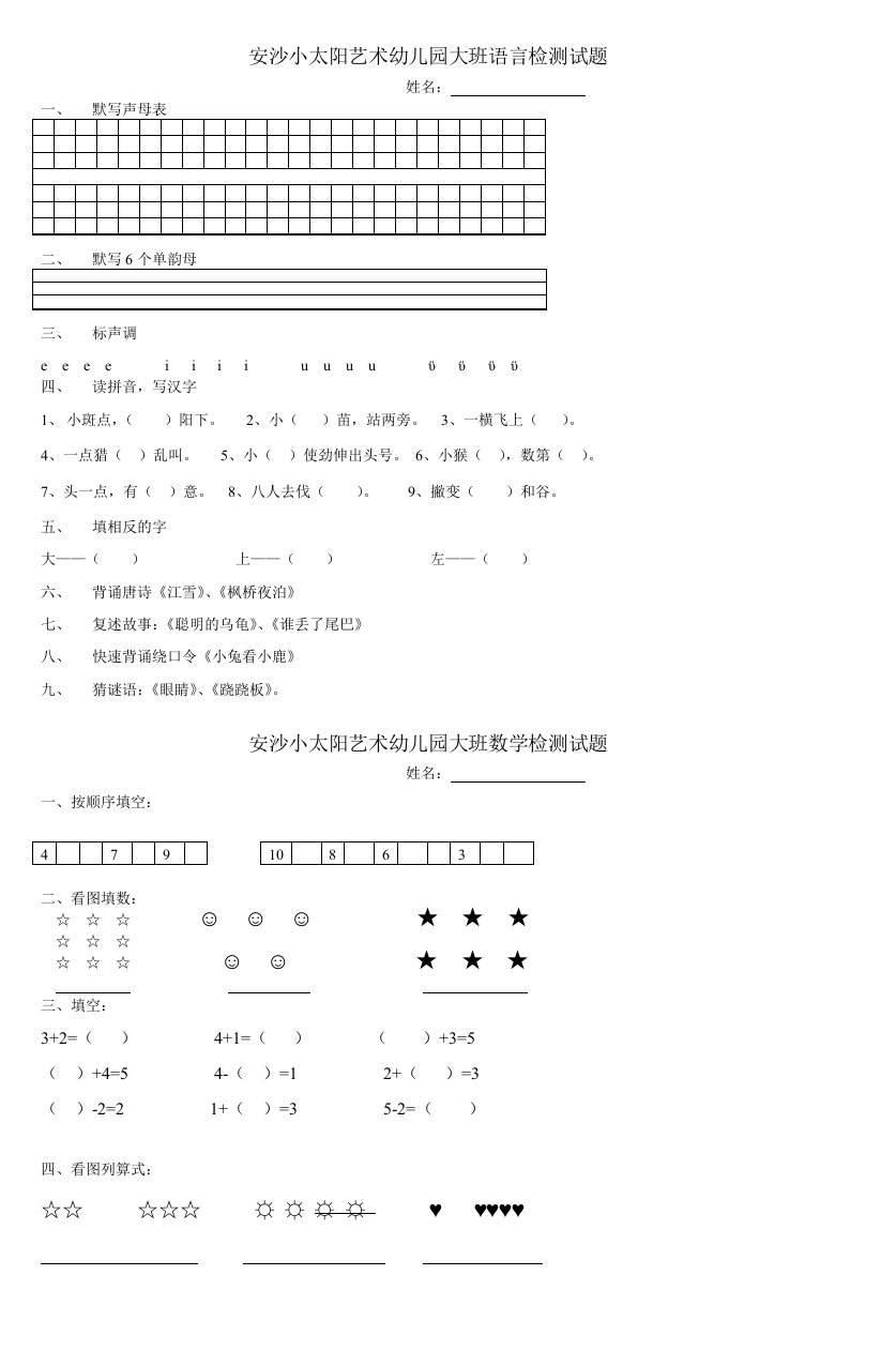 安沙小太阳艺术幼儿园大班语言检测试题