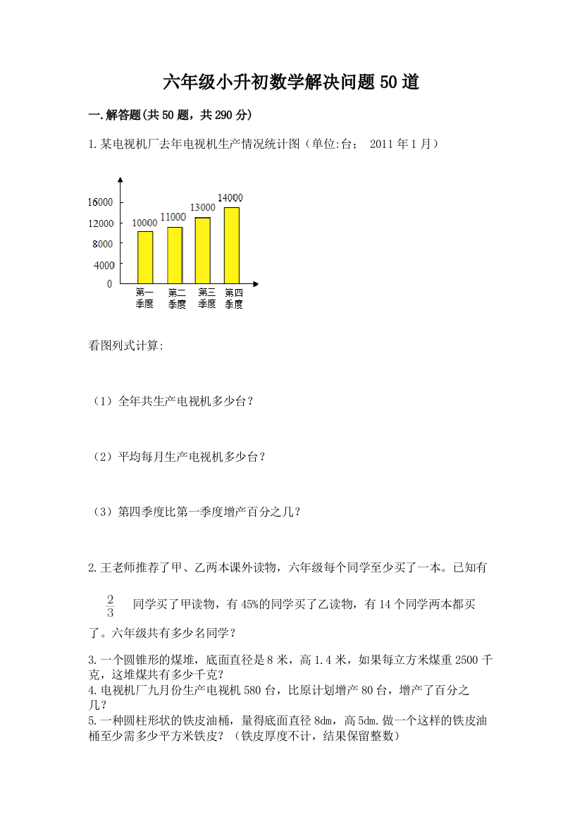 六年级小升初数学解决问题50道完整版