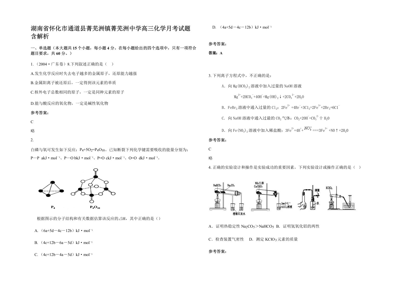 湖南省怀化市通道县菁芜洲镇菁芜洲中学高三化学月考试题含解析