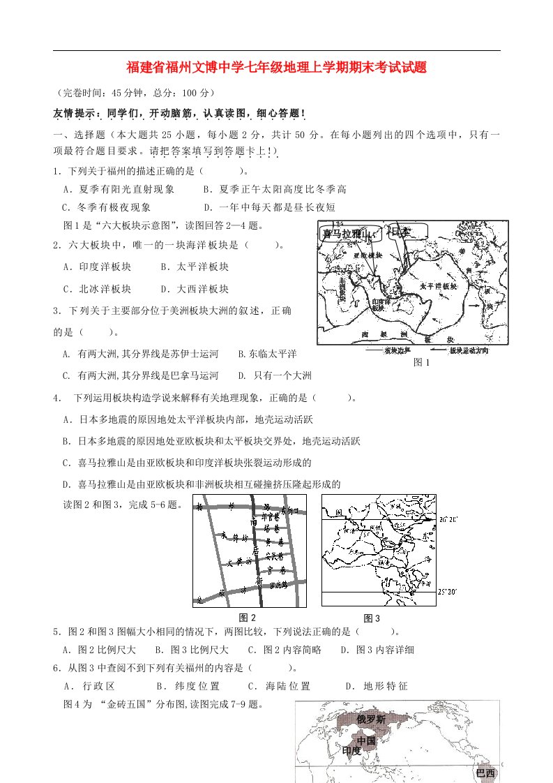 福建省福州市七级地理上学期期末考试试题