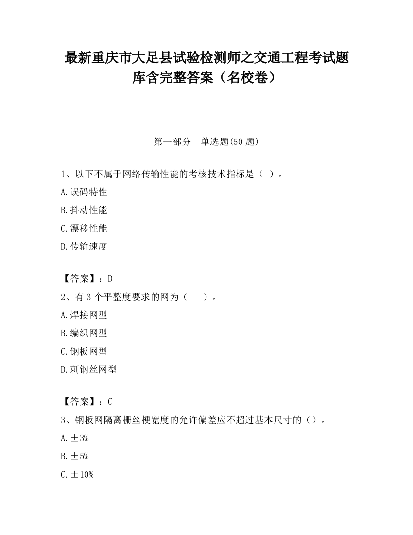 最新重庆市大足县试验检测师之交通工程考试题库含完整答案（名校卷）