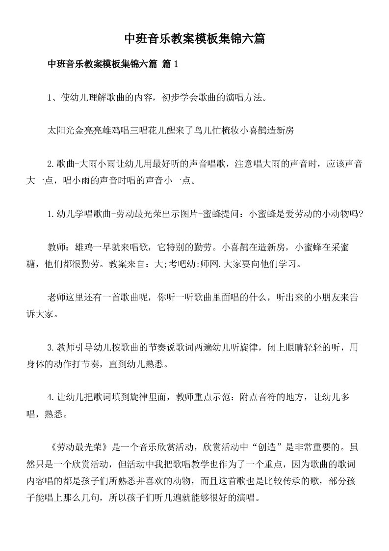 中班音乐教案模板集锦六篇