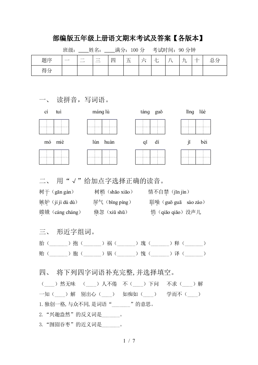 部编版五年级上册语文期末考试及答案【各版本】