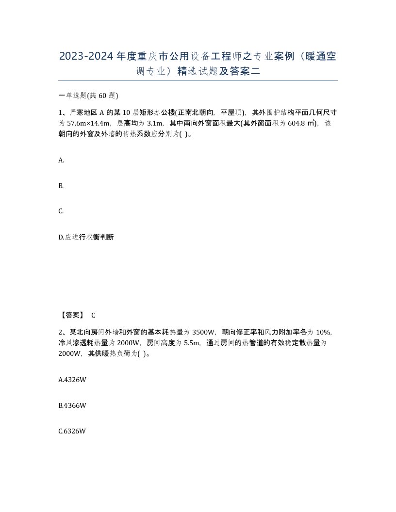 2023-2024年度重庆市公用设备工程师之专业案例暖通空调专业试题及答案二