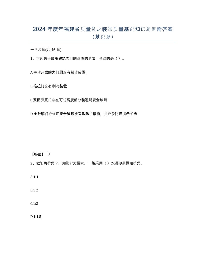 2024年度年福建省质量员之装饰质量基础知识题库附答案基础题