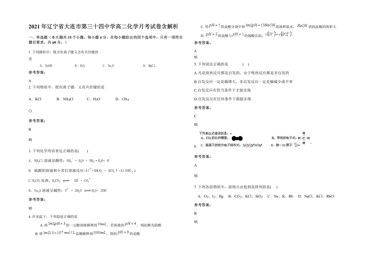 2021年辽宁省大连市第三十四中学高二化学月考试卷含解析