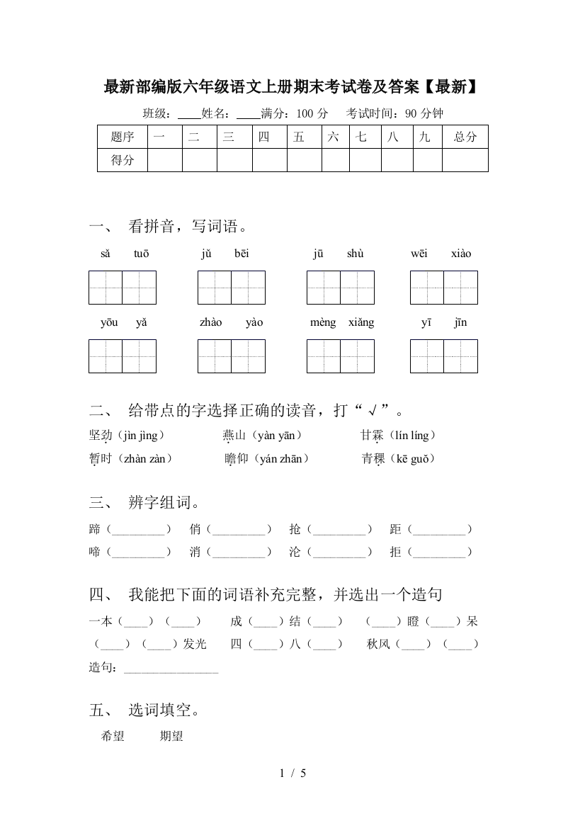 最新部编版六年级语文上册期末考试卷及答案【最新】