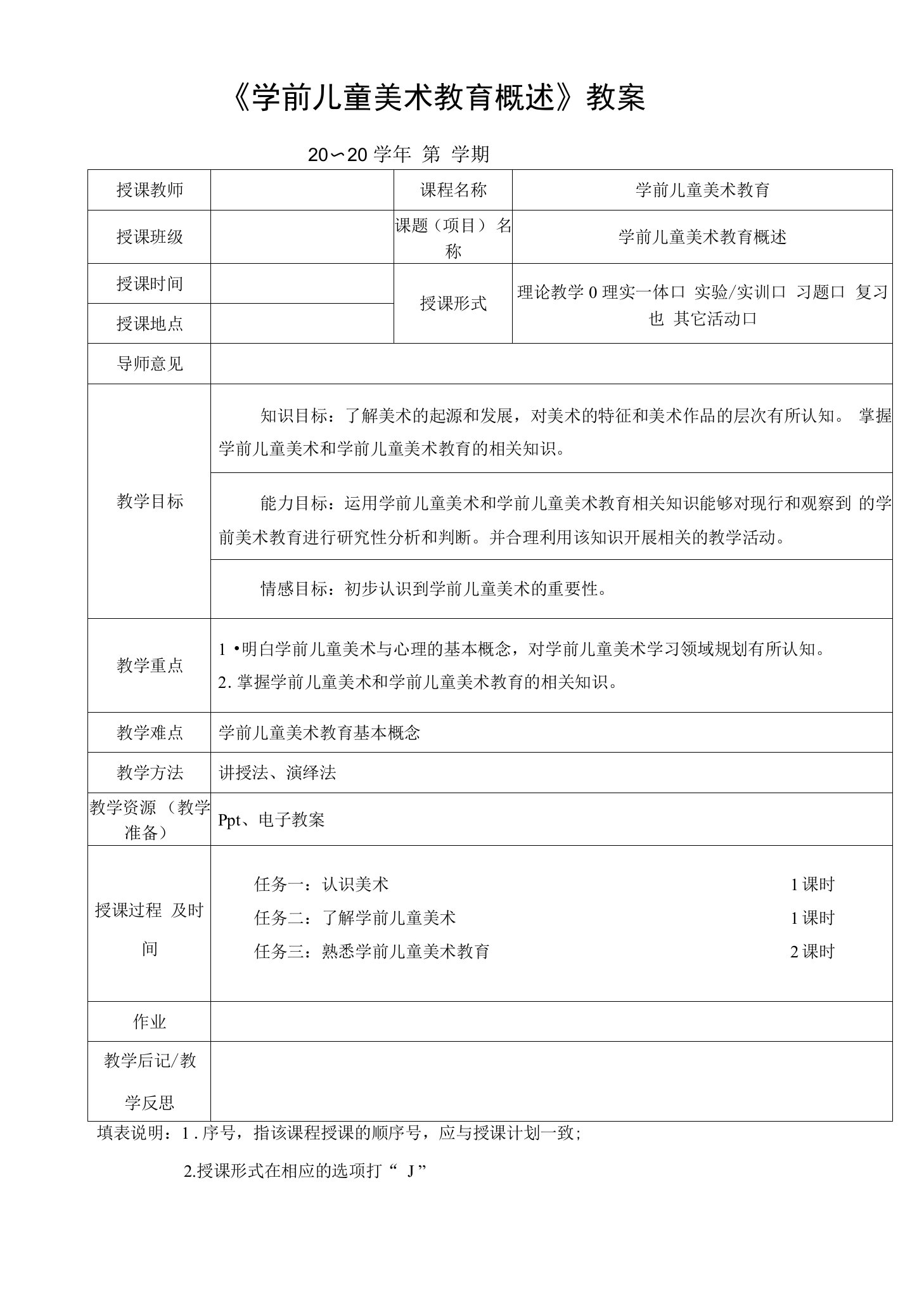 《学前儿童美术教育概述》教案