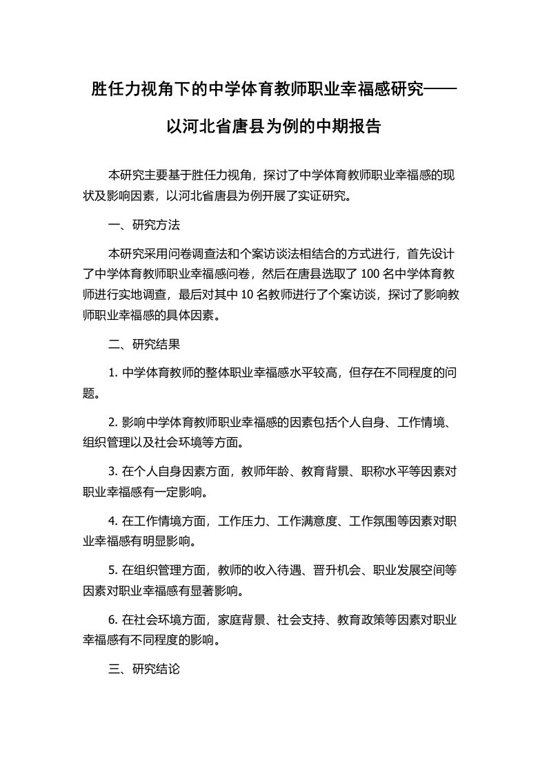 胜任力视角下的中学体育教师职业幸福感研究——以河北省唐县为例的中期报告