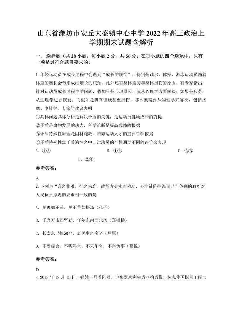 山东省潍坊市安丘大盛镇中心中学2022年高三政治上学期期末试题含解析