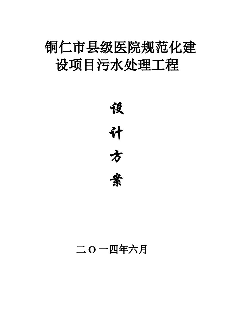 铜仁市县级医院规范化建设项目污水发省智聚公司