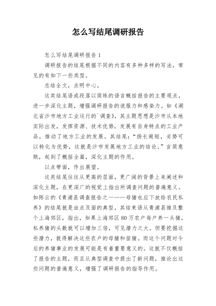 怎么写结尾调研报告