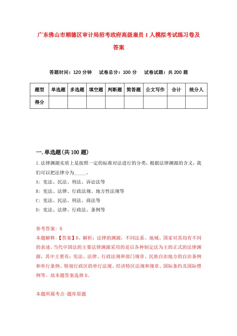 广东佛山市顺德区审计局招考政府高级雇员1人模拟考试练习卷及答案第0套