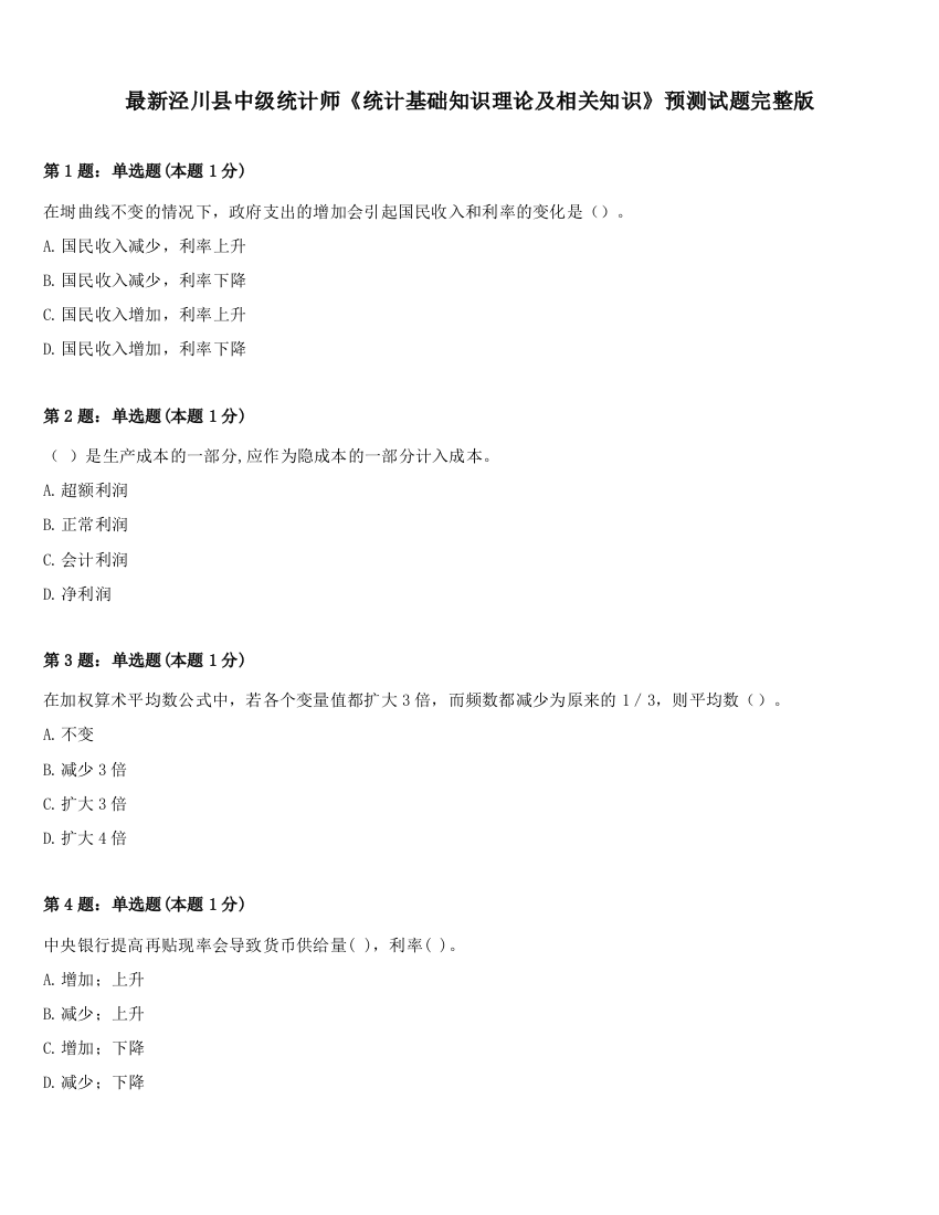 最新泾川县中级统计师《统计基础知识理论及相关知识》预测试题完整版