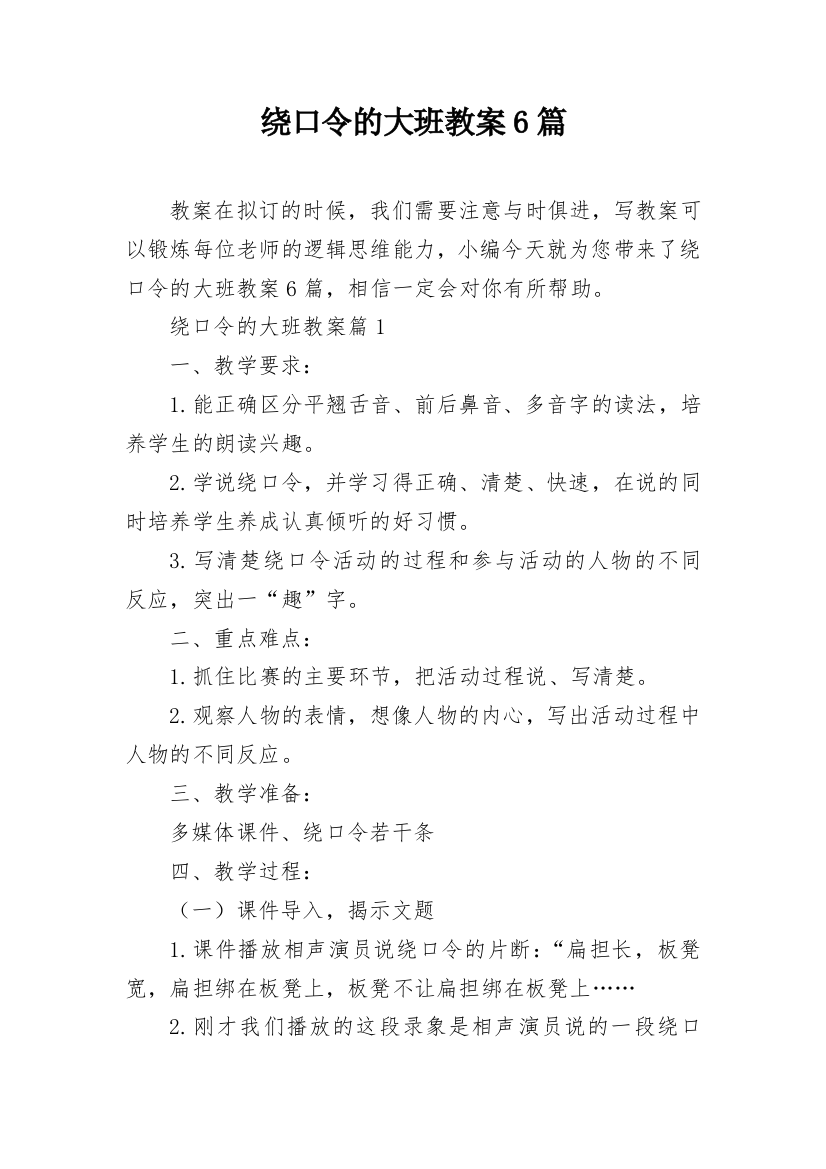 绕口令的大班教案6篇