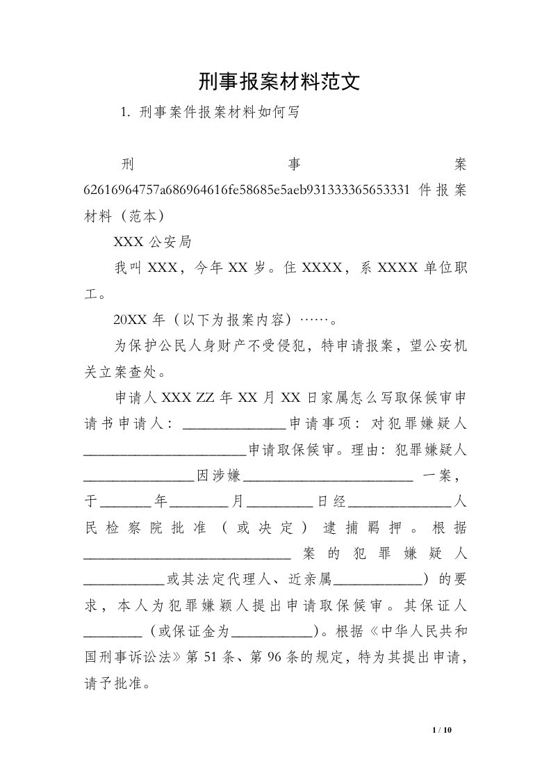 刑事报案材料范文