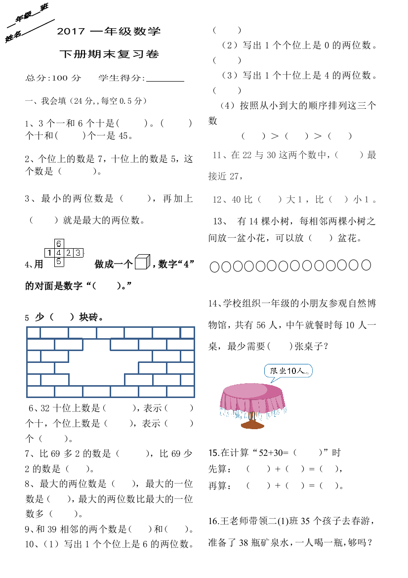 【小学中学教育精选】2017年一年级数学下期末复习卷