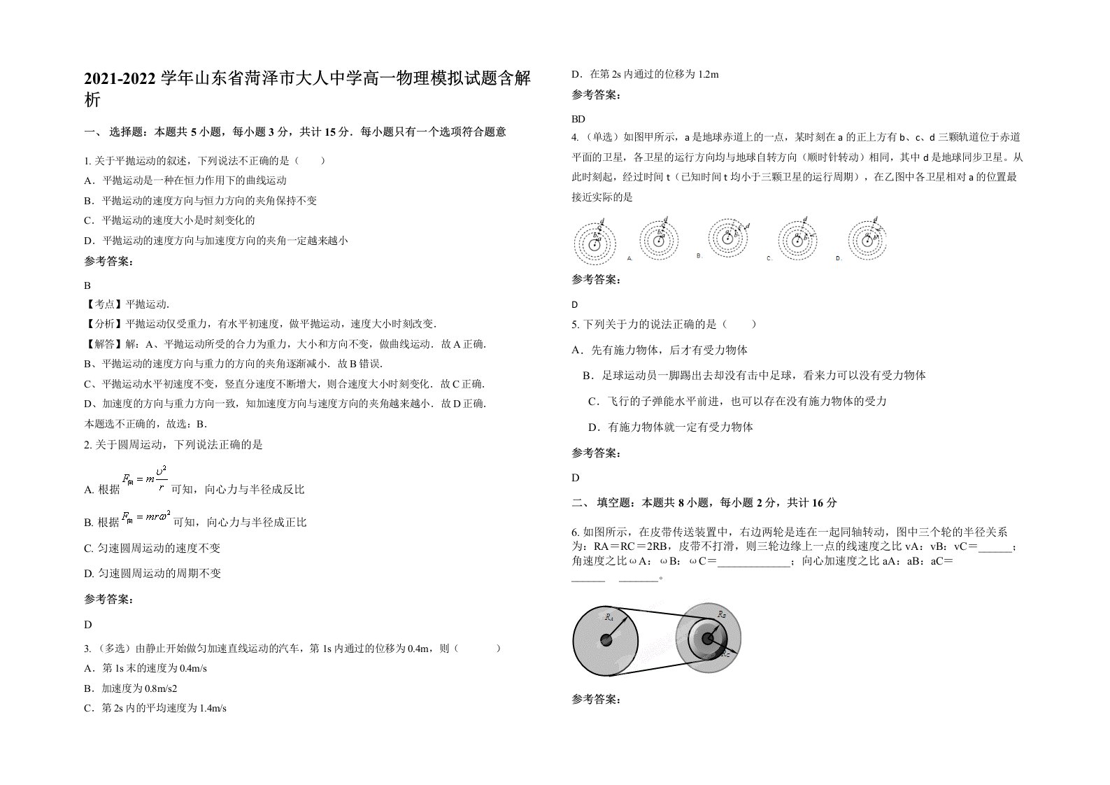 2021-2022学年山东省菏泽市大人中学高一物理模拟试题含解析