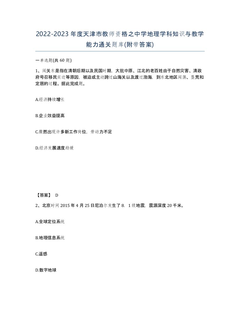 2022-2023年度天津市教师资格之中学地理学科知识与教学能力通关题库附带答案