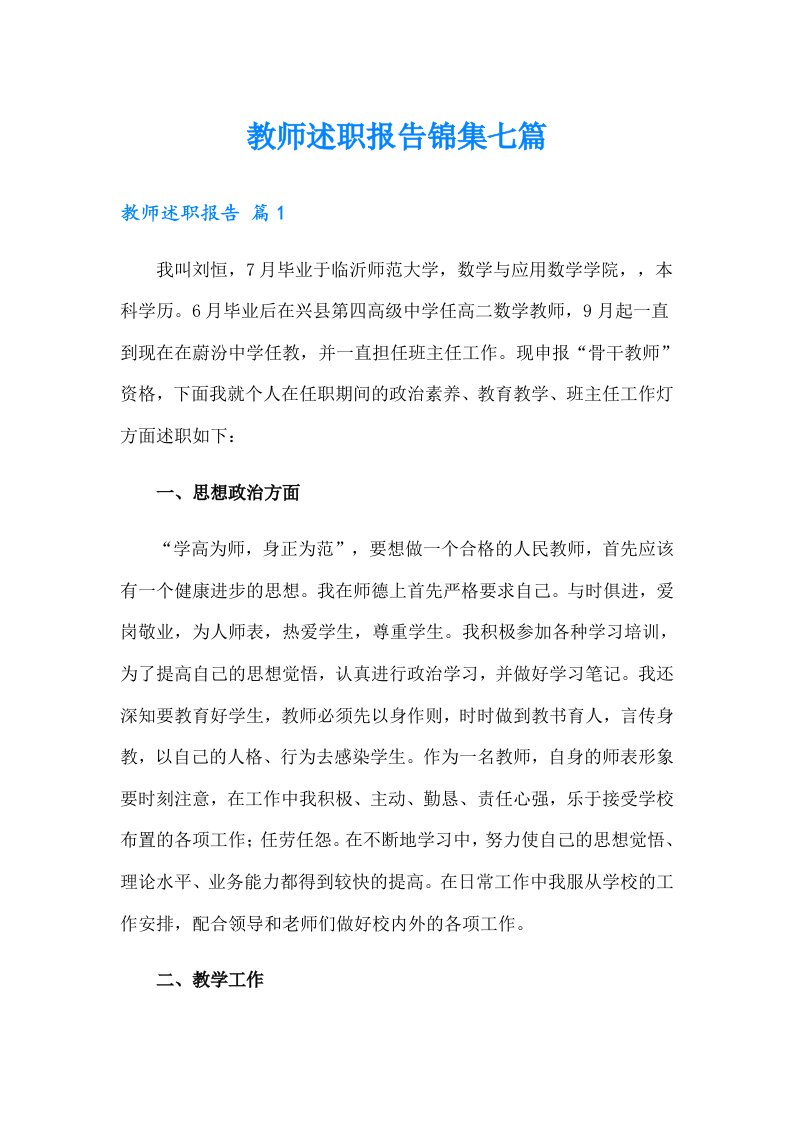 教师述职报告锦集七篇