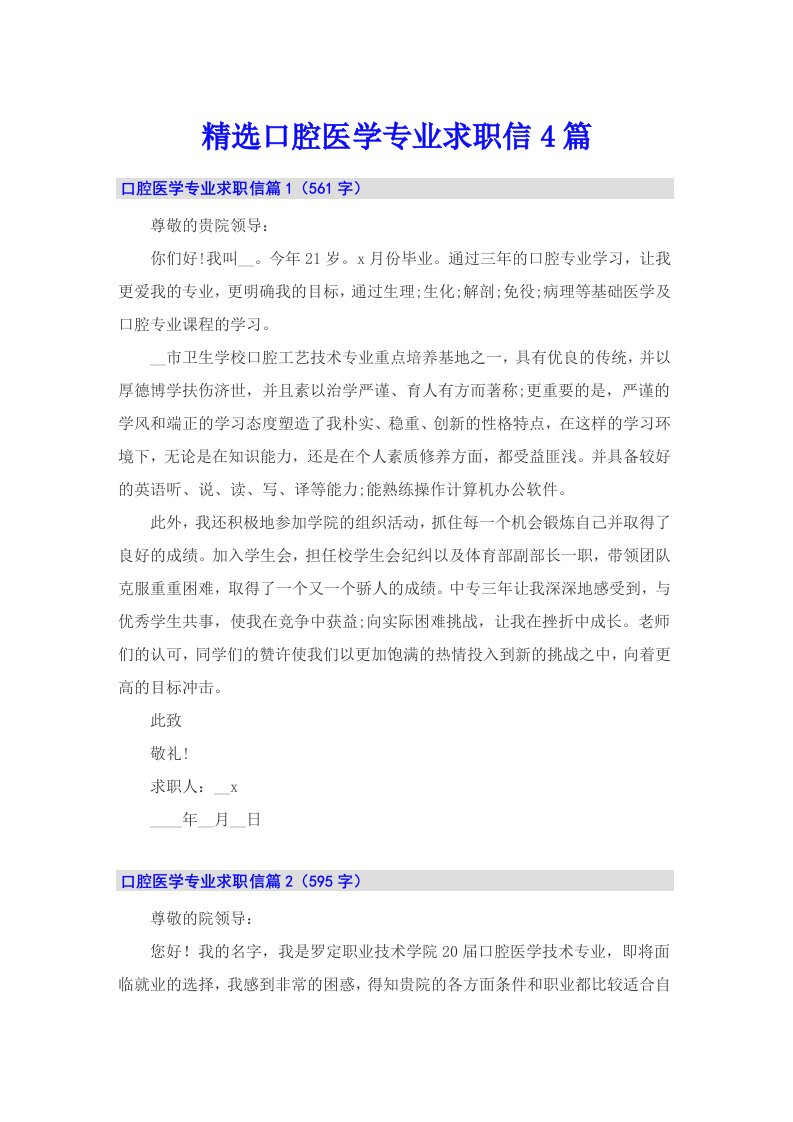 精选口腔医学专业求职信4篇