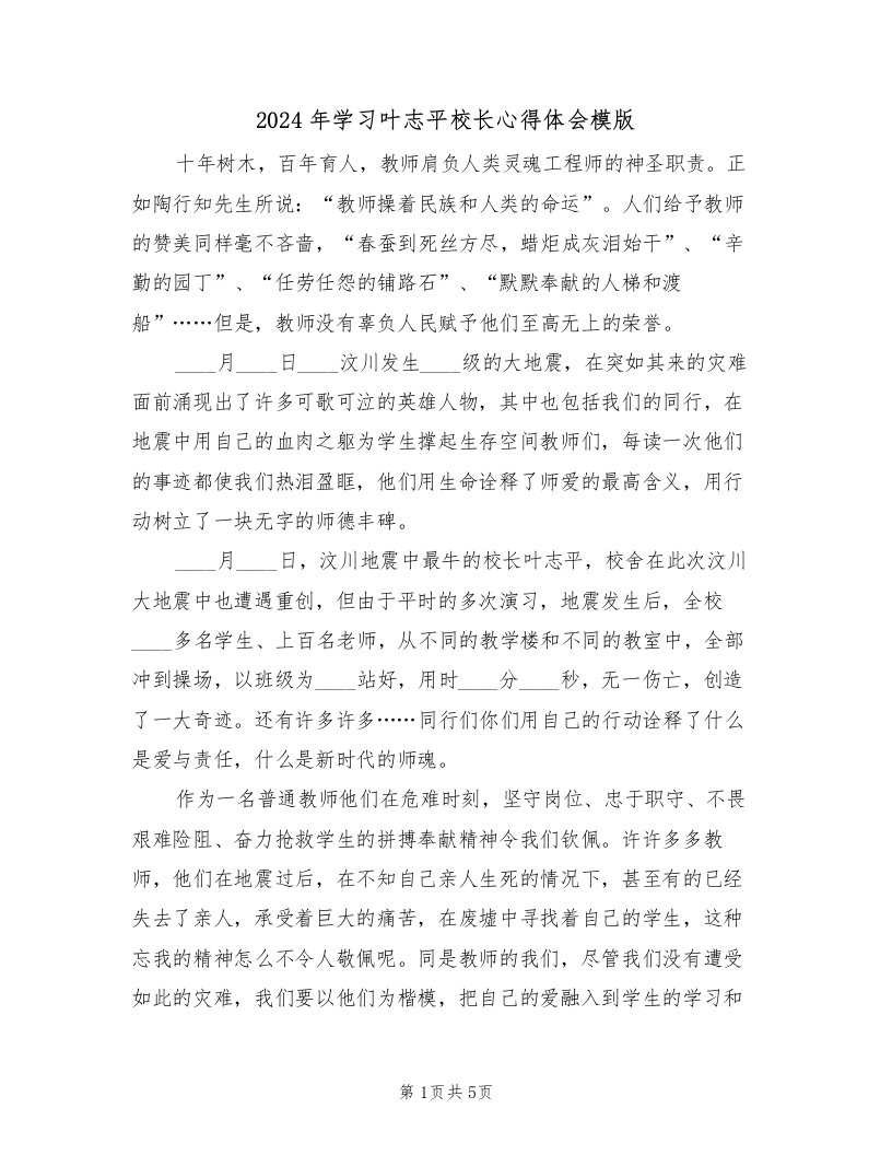 2024年学习叶志平校长心得体会模版（2篇）