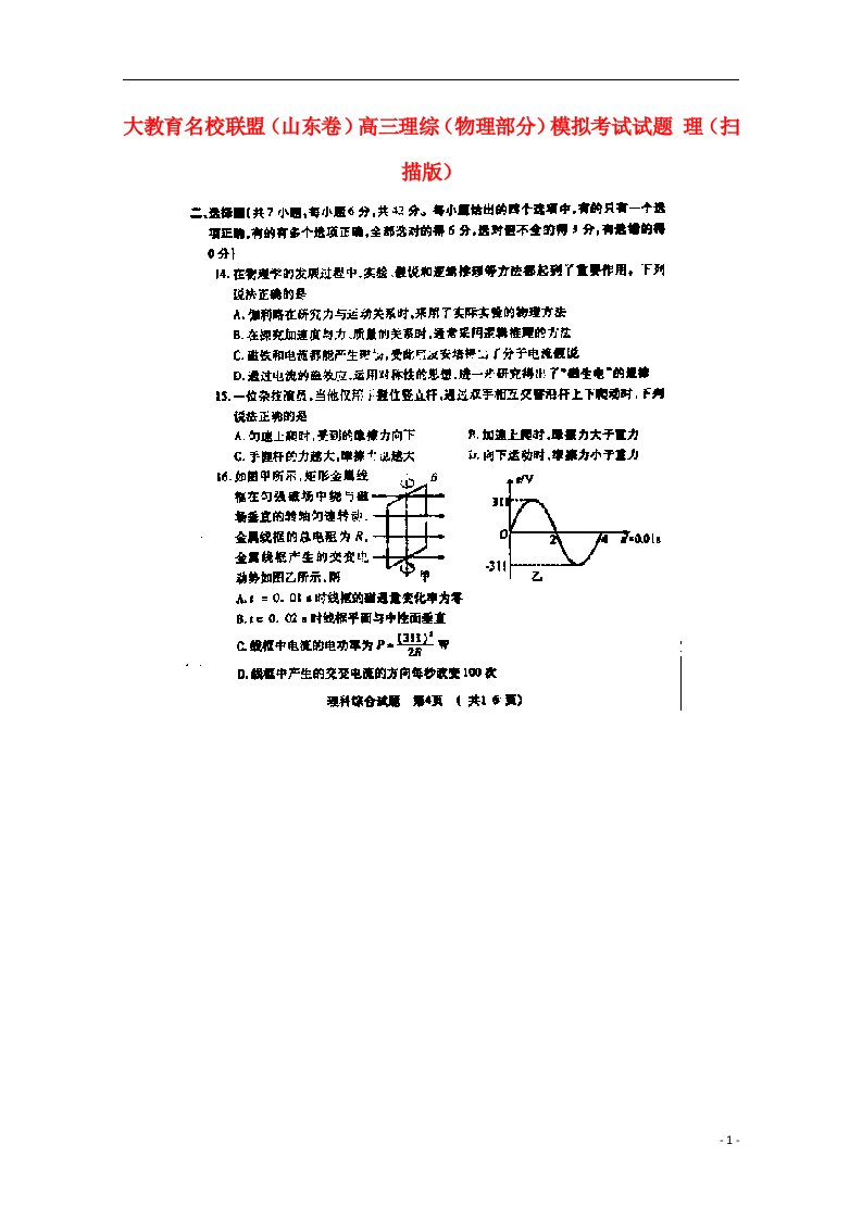 大教育名校联盟（山东卷）高三理综（物理部分）模拟考试试题