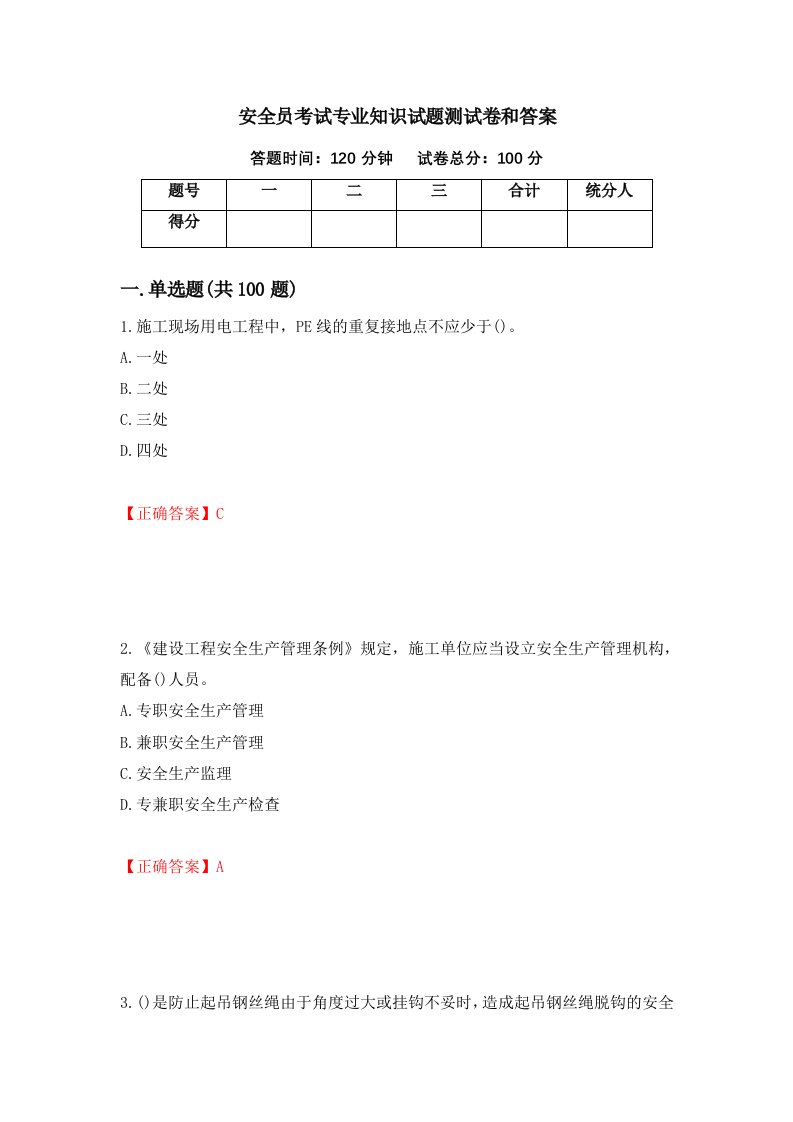 安全员考试专业知识试题测试卷和答案第14卷